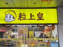 -粒上皇(天丰利市场店)