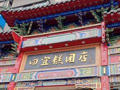 -四宜糕团店(南大街店)