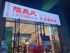门面-陆长玖古法猪脚饭(玄风桥店)