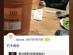 -聚点串吧·北京烧烤(赵登禹路店)