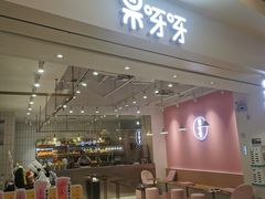 门面-果呀呀(吾悦广场店)