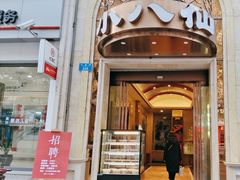 -小八仙·宴(三峡茶庄店)