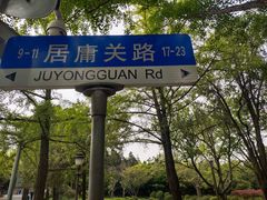 -八大关景区