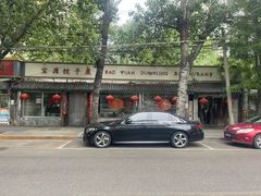 -宝源饺子(麦子店街店)