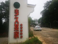 -回头食客-李久其家民间餐厅(望城金桥国际店)