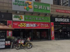 -华润万家超市(锦江翡翠城店)