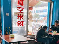 -正宗花园涂米粉(永兴店)