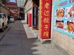 -老边饺子馆(东单店)