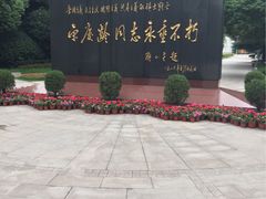 -宋庆龄陵园