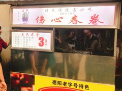 -伤心春卷(文庙老味道小吃街店)