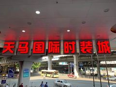 -广州白马服装市场