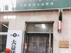 门面-大益烤鸡