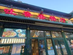 -清真吐鲁番餐厅(牛街店)