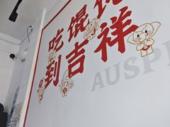 -吉祥馄饨(上海斜土店)