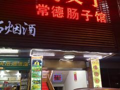 门面-张氏父子常德肠子馆(红星总店)