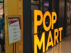 -泡泡玛特POPMART(崇文门国瑞城店)