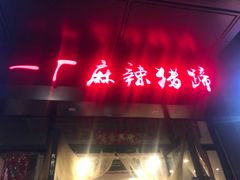 门面-一厂麻辣猪蹄
