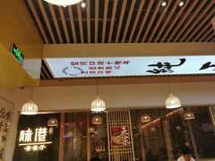 门面-津品味小吃(大学湾店)