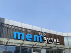 -美尔目眼科医院·近视手术·儿童近视(通州店)