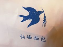 -仙峰天然面包(迎宾路店)