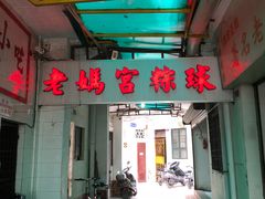-老妈宫粽球