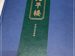 -北平楼·烤鸭·北京菜(牡丹园店)