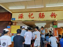 -源记肠粉(华贵路店)