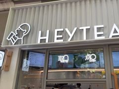 -喜茶(上海淮海中路渔阳里店)