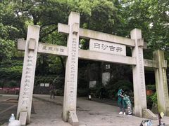 -白沙古井