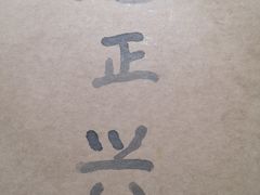 -广迎居老正兴菜馆