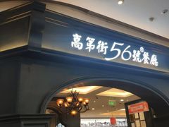 门面-高第街56号港式餐厅·精选(世茂广场宽厚里大明湖店)