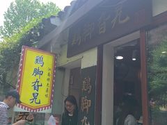 -鸡脚旮旯平江路店