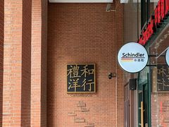 -申德勒加油站西餐厅Schindlers Tankstelle(上海外滩店)