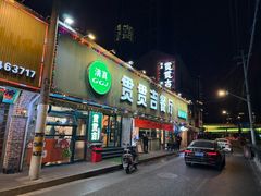 -贯贯吉·清真餐厅(浙江中路店)