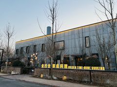 -金谷仓家庭料理(马泉营店)