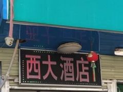 门面-西大酒店