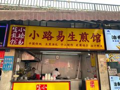 -小路易生煎馆(前进五路店)