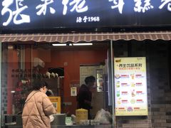 -张果佬年糕卷(科巷店)