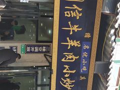 门面-刘信牛羊肉小炒泡馍(回民街店)