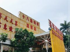 -花好悦园(瀛洲店)