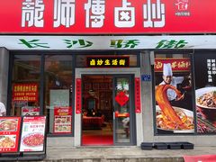 -龙师傅卤炒(天马店)