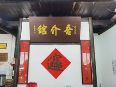 门面-吾介小籠館