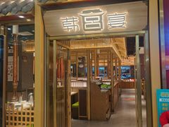 门面-韩宫宴炭火烤肉(印象城店)
