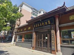 -关东长乐包(热闹路店)