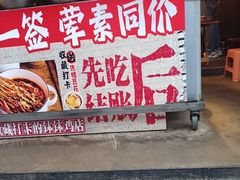 -嘉州鲜知味钵钵鸡(奎星楼店)