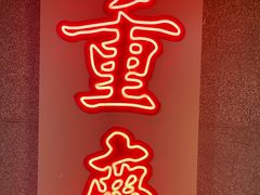 -楠火锅(西单店)