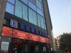 -世纪联华(杭州新塘路店)