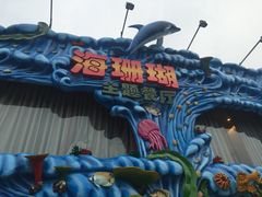 -御唐府海珊瑚主题餐厅
