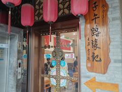 -子午路张记肉夹馍(子午路店)