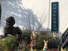 -杭州少年儿童公园